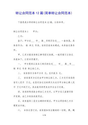 轉(zhuǎn)讓合同范本12篇(簡(jiǎn)單轉(zhuǎn)讓合同范本)-文庫(kù)吧在線文庫(kù)