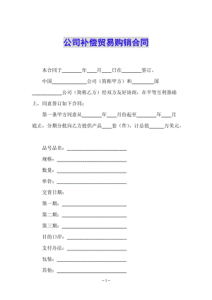 公司補(bǔ)償貿(mào)易購銷合同(編輯修改稿)