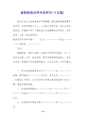 最新租房合同書怎樣寫(十五篇)(編輯修改稿)