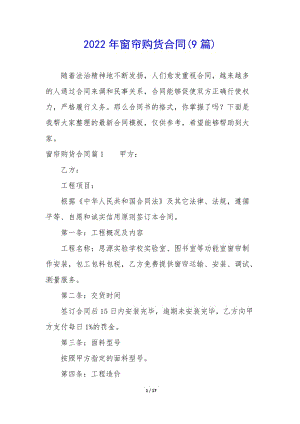 2022年窗簾購(gòu)貨合同(9篇)-在線瀏覽
