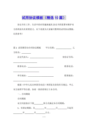 試用協(xié)議模板(精選10篇)-在線瀏覽