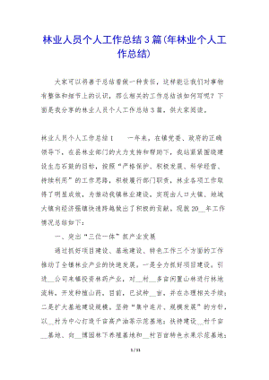 林業(yè)人員個(gè)人工作總結(jié)3篇(年林業(yè)個(gè)人工作總結(jié))(存儲版)