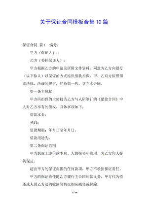關(guān)于保證合同模板合集10篇(已改無錯字)