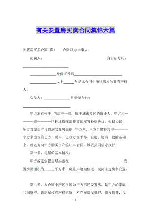 有關安置房買賣合同集錦六篇-文庫吧在線文庫