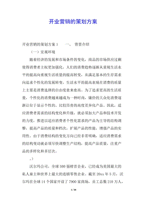 開(kāi)業(yè)營(yíng)銷(xiāo)的策劃方案(已改無(wú)錯(cuò)字)
