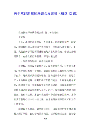 關(guān)于歡迎新教師座談會發(fā)言稿(精選12篇)-wenkub