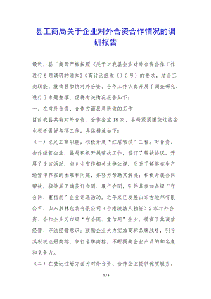 縣工商局關(guān)于企業(yè)對(duì)外合資合作情況的調(diào)研報(bào)告--wenkub