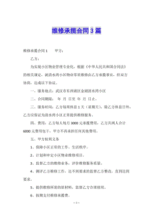 維修承攬合同3篇-文庫吧在線文庫