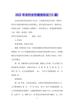 2022年農(nóng)村合作建房協(xié)議(13篇)(完整版)