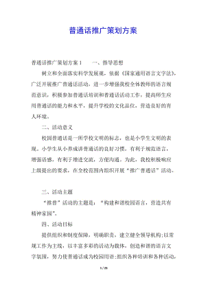 普通話推廣策劃方案(已修改)