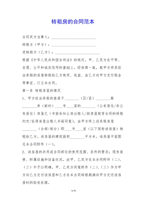 轉(zhuǎn)租房的合同范本-(文件)