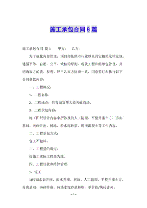 施工承包合同8篇-文庫吧在線文庫