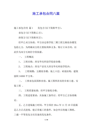 施工承包合同八篇-文庫(kù)吧