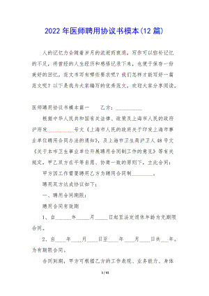 2022年醫(yī)師聘用協(xié)議書(shū)模本(12篇)(編輯修改稿)
