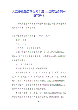 大連市最新勞動(dòng)合同3篇-大連勞動(dòng)合同書(shū)填寫(xiě)樣本(編輯修改稿)