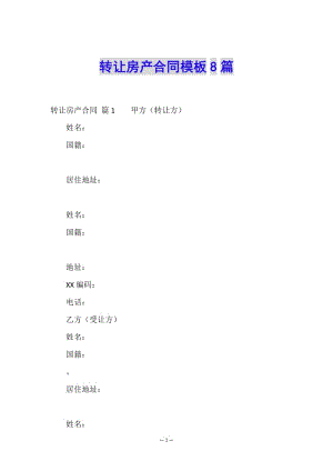 轉(zhuǎn)讓房產(chǎn)合同模板8篇(編輯修改稿)
