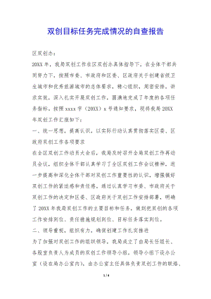 雙創(chuàng)目標(biāo)任務(wù)完成情況的自查報(bào)告-(文件)