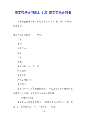 雇工勞動(dòng)合同范本-5篇-雇工勞動(dòng)合同書(shū)-文庫(kù)吧在線(xiàn)文庫(kù)