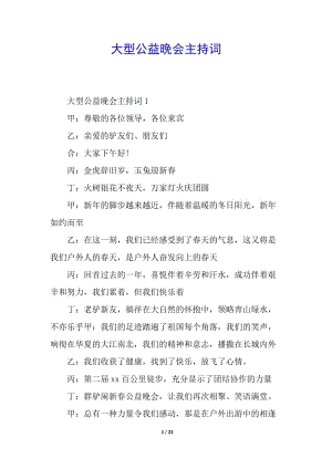 大型公益晚會(huì)主持詞-wenkub
