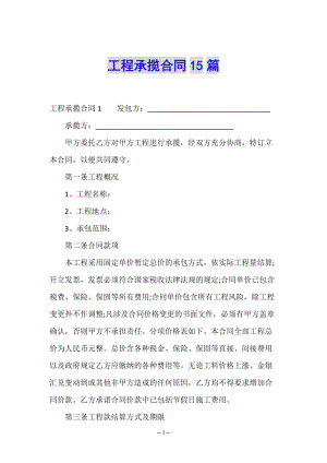工程承攬合同15篇-資料下載頁(yè)