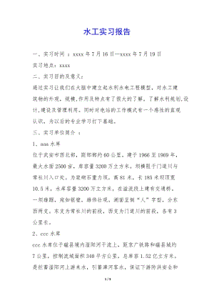 水工實(shí)習(xí)報(bào)告-(留存版)