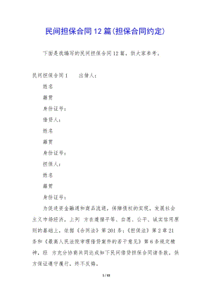 民間擔(dān)保合同12篇(擔(dān)保合同約定)(已修改)
