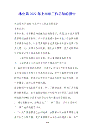 林業(yè)局2022年上半年工作總結(jié)的報告--文庫吧在線文庫