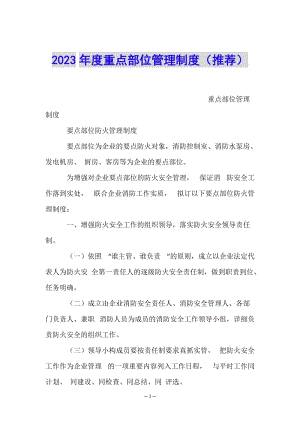 2023年度重點(diǎn)部位管理制度(推薦)-展示頁