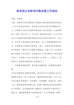 教育局義務(wù)教育均衡發(fā)展工作報告--文庫吧在線文庫