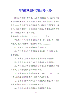 最新家具經銷代理合同(3篇)(已改無錯字)