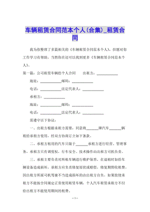 車輛租賃合同范本個(gè)人(合集)-租賃合同--全文預(yù)覽