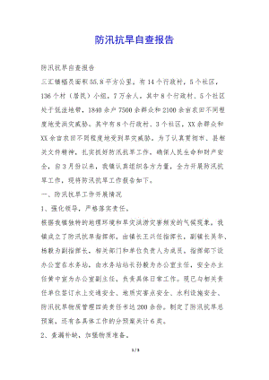 防汛抗旱自查報(bào)告-(已修改)