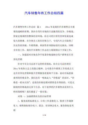汽車銷售年終工作總結(jié)四篇-展示頁
