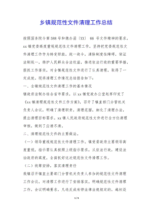 鄉(xiāng)鎮(zhèn)規(guī)范性文件清理工作總結(jié)--wenkub