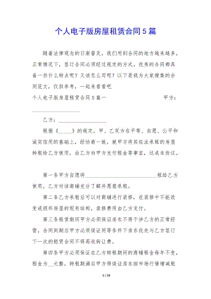 個(gè)人電子版房屋租賃合同5篇-展示頁