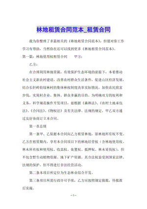 林地租賃合同范本-租賃合同--全文預(yù)覽