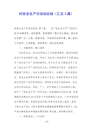 村安全生產(chǎn)月活動總結(jié)(匯總3篇)-閱讀頁