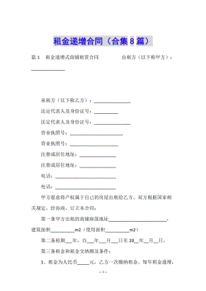 租金遞增合同(合集8篇)(文件)