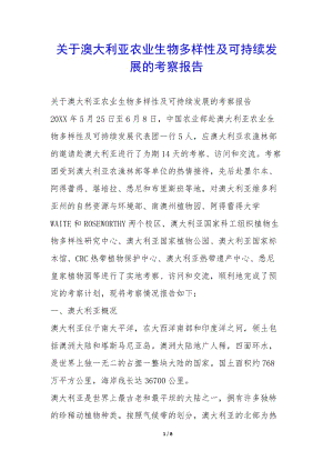 關于澳大利亞農業(yè)生物多樣性及可持續(xù)發(fā)展的考察報告--資料下載頁