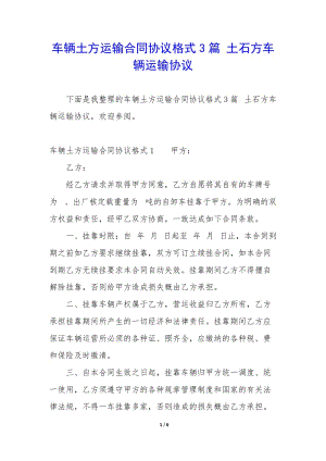 車輛土方運輸合同協(xié)議格式3篇-土石方車輛運輸協(xié)議-文庫吧在線文庫