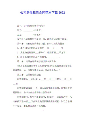 公司房屋租賃合同范本下載2022-預覽頁