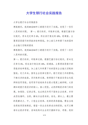 大學(xué)生銀行社會(huì)實(shí)踐報(bào)告--wenkub.com