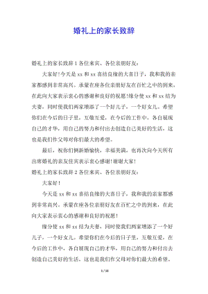 婚禮上的家長(zhǎng)致辭(編輯修改稿)