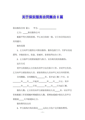 關(guān)于保安服務合同集合8篇(完整版)
