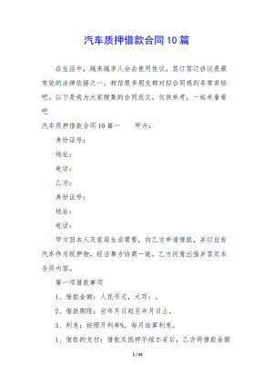 汽車質(zhì)押借款合同10篇-資料下載頁(yè)