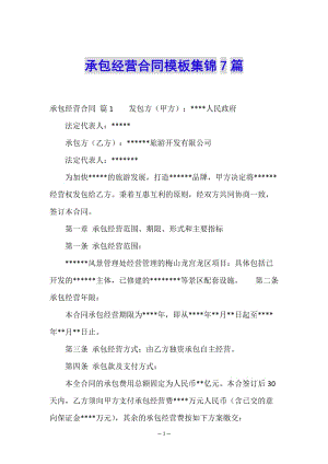 承包經(jīng)營合同模板集錦7篇-展示頁