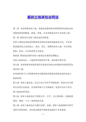 新的土地承包合同法-文庫吧資料