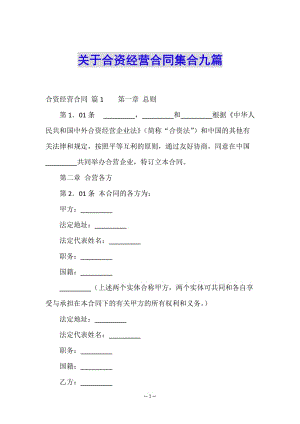 關(guān)于合資經(jīng)營合同集合九篇-在線瀏覽