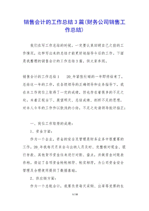 銷(xiāo)售會(huì)計(jì)的工作總結(jié)3篇(財(cái)務(wù)公司銷(xiāo)售工作總結(jié))-文庫(kù)吧在線(xiàn)文庫(kù)