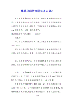 集裝箱租賃合同范本(3篇)-文庫吧在線文庫